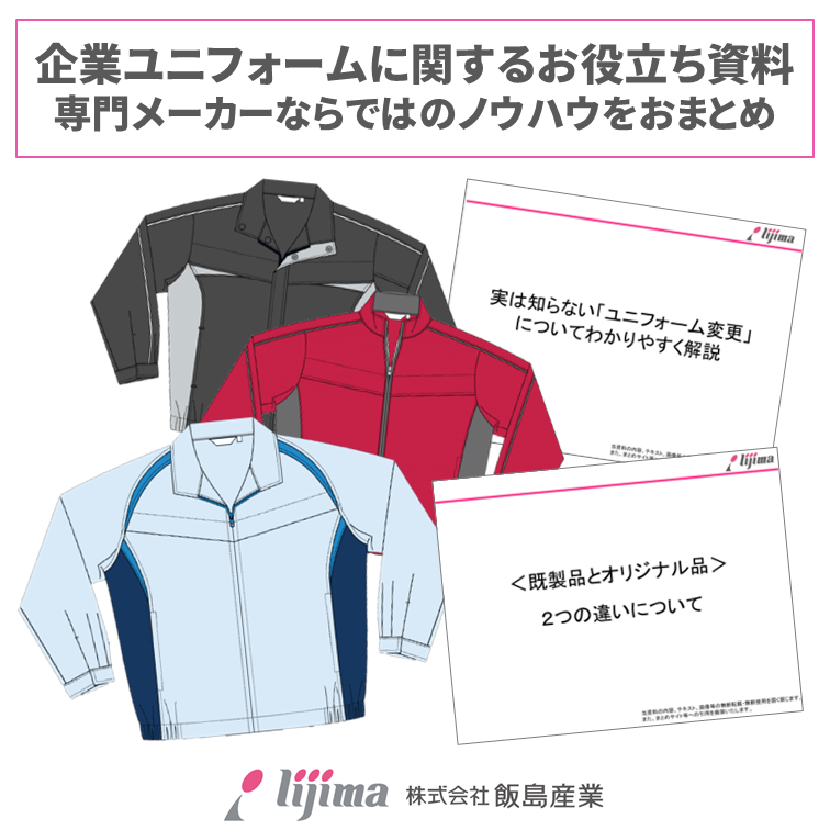 ＜資料公開＞ 企業ユニフォームや業務服に関連するお役立ち資料