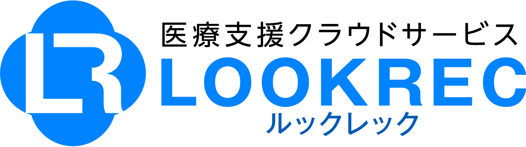 医療支援クラウドサービス『LOOKREC』