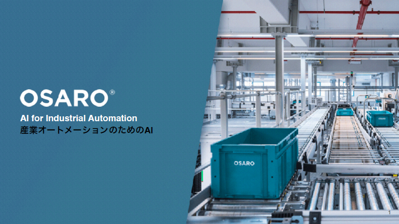 【資料】OSARO　産業オートメーションのためのAI