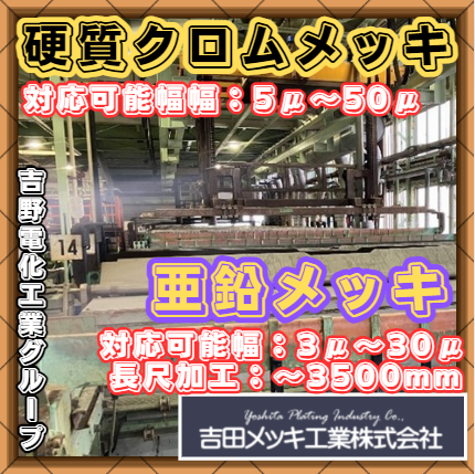 【3500mm長尺対応可】メッキのことなら何でもお任せください！