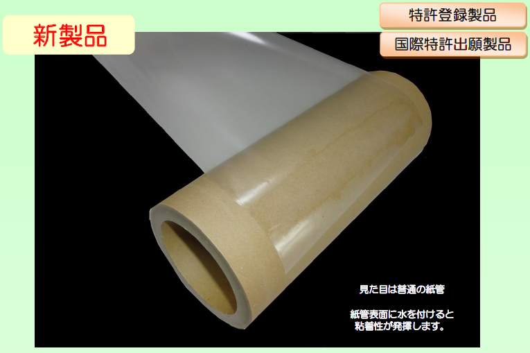 紙管『タックハイコアー』