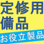【※定修・５S活動】定期メンテナンス向けお役立ち製品のご紹介！