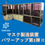 マスク製造装置 パワーアップ第1弾  個包装や検査など品質アップ