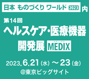 【展示会出展】ヘルスケア・医療機器開発展 MEDIX/配管部品展