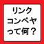 【リンクコンベヤ】切粉搬送をリンクコンベヤでカイゼンしませんか?