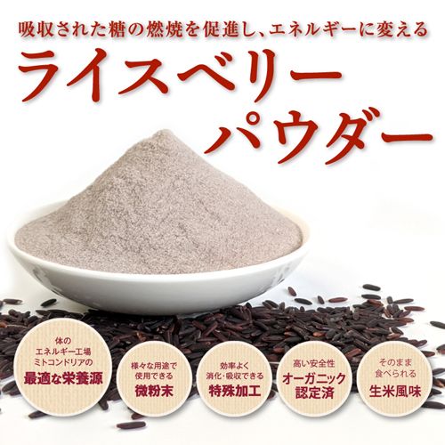食品機能性素材『ライスベリーパウダー』