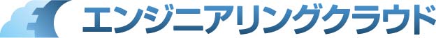 エンジニアリングクラウド