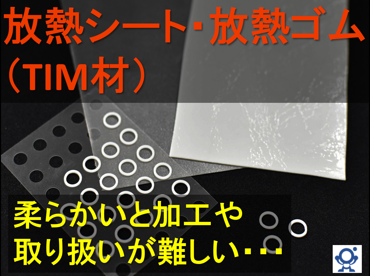 【熱対策】放熱部材プレス加工