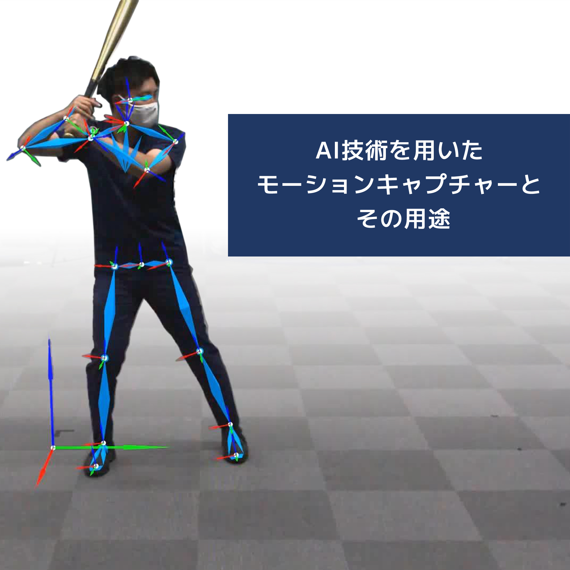 【資料】AI技術を用いたモーションキャプチャーとその用途