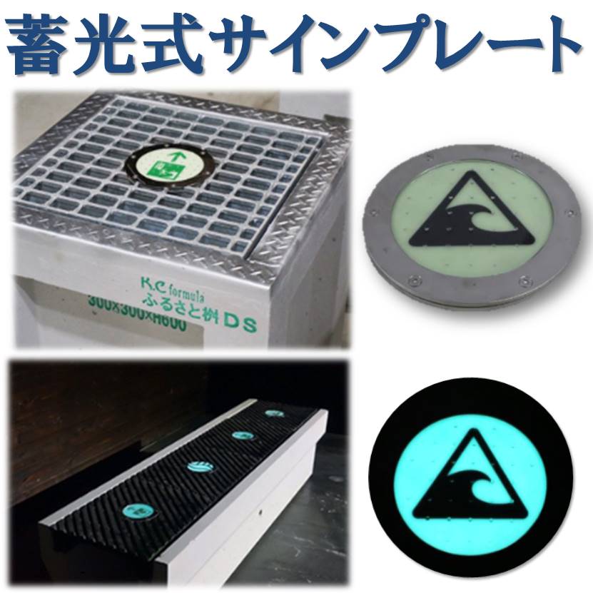 【防災製品等推奨品！】誘導標識／サイン『蓄光式サインプレート』