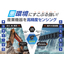 土木・建設業　に適した　磁気センサー【マコメ研究所】　建設機械