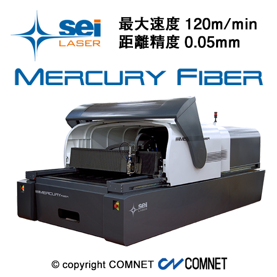 ファイバーレーザー切断機『MERCURY FIBER』 | コムネット