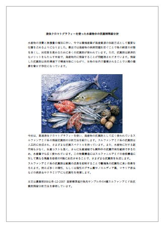 【資料】液体クロマトグラフィーを使った水産物中の抗菌剤残留分析