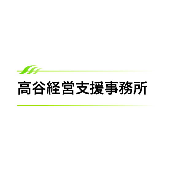 高谷経営支援事務所 logo.png
