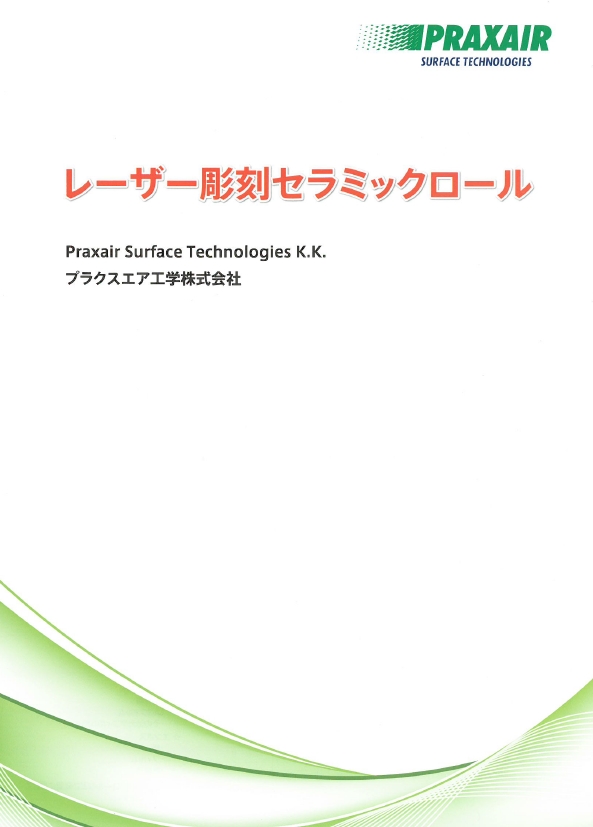 レーザー彫刻セラミックロール製品カタログ