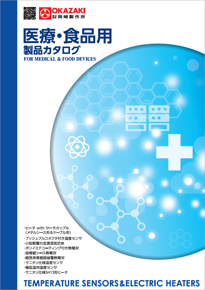 各種センサ及びヒータ（医療・食品用）　製品カタログ