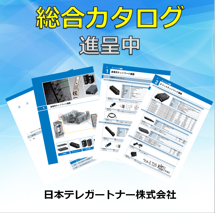 産業用ネットワーク向け製品【※新総合カタログを進呈】