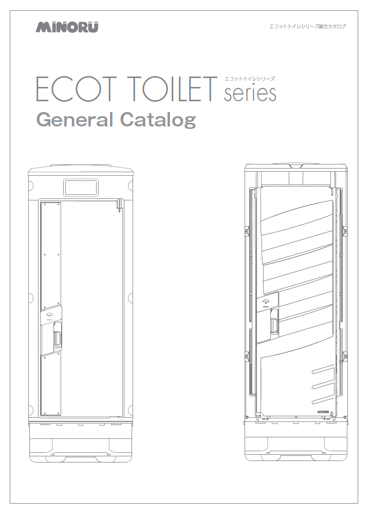 エコットトイレシリーズ　製品カタログ