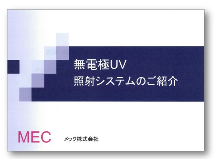 『無電極UV照射システムのご紹介』
