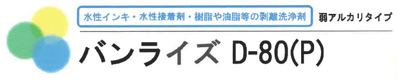 剥離洗浄剤『バンライズ D-80（P）』