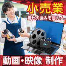 小売業に特化した映像制作