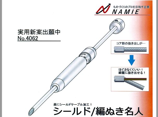 飛躍的に生産性アップ！シールドケーブル加工治具