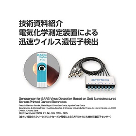 電気化学測定装置による迅速ウイルス遺伝子検出【技術論文紹介】 