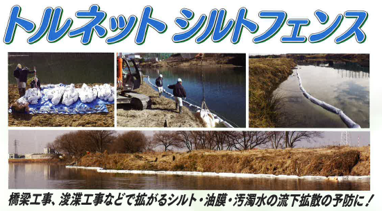 軽量型シルト・濁水フェンス『トルネット　シルトフェンス』