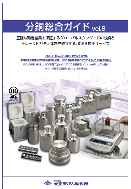 大正天びん製作所『分銅』総合カタログ