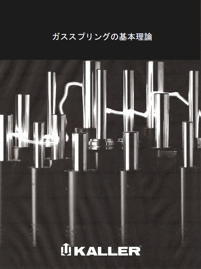 【技術資料】ガススプリングの基本理論