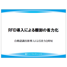 RFID導入による棚卸の省力化