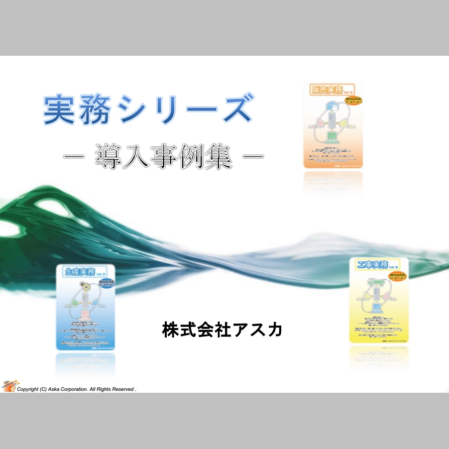 【無料進呈中】実務シリーズ～導入事例集～