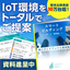 "The Latest Smart Building World Brought by IoT" *Case study materials available.