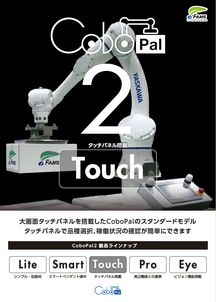 人協働ロボットパレタイザ　コボパル２「Touch」
