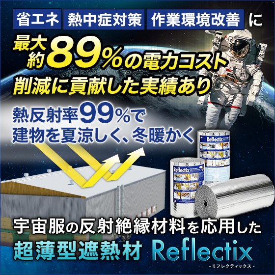 高遮熱材リフレクティックス～Reflectix～ | 佐武 - Powered by