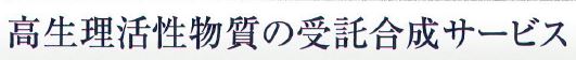 受託サービス『高生理活性物質の受託合成サービス』