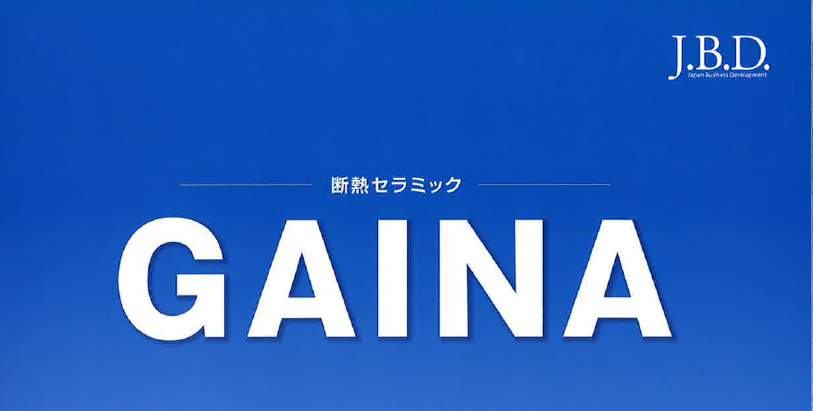 【コスト削減！】断熱セラミック塗料GAINAガイナ