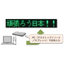 『ライトメール 船舶用シート型電光表示装置』