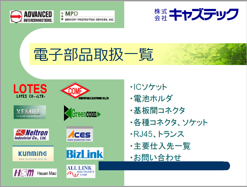 【資料】電子部品取扱一覧