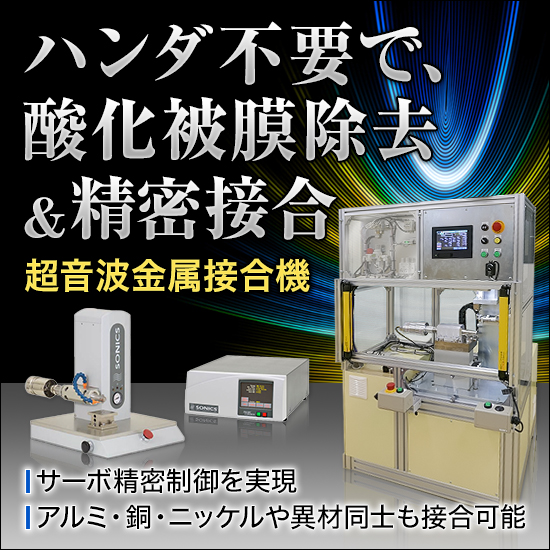 NEW超音波金属接合機 異次元サーボ精密制御 広がる接合応用方式
