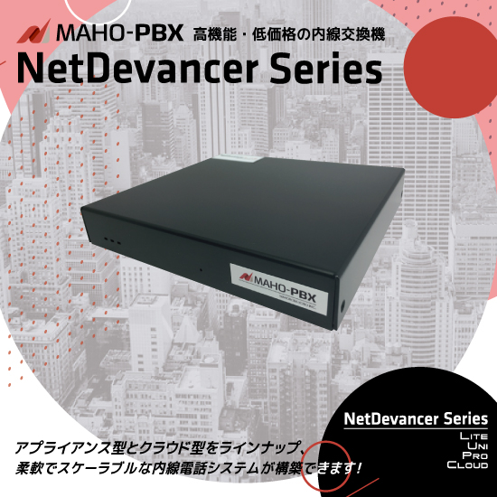 内線交換機『MAHO-PBX NetDevancerシリーズ』