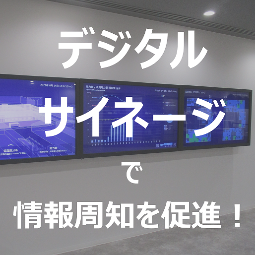 工場内情報掲示板（ デジタルサイネージの活用）