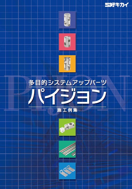 多目的システムアップパーツ『パイジョン』　施工事例集