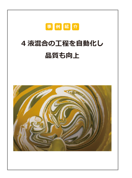 【ポンプ×混合事例】4液混合の工程を自動化し品質も向上