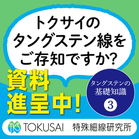 【解説資料】タングステンの基礎知識 Vol.3 ※無料プレゼント