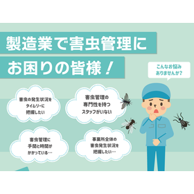 【自社で簡単週1管理】害虫モニタリングシステム