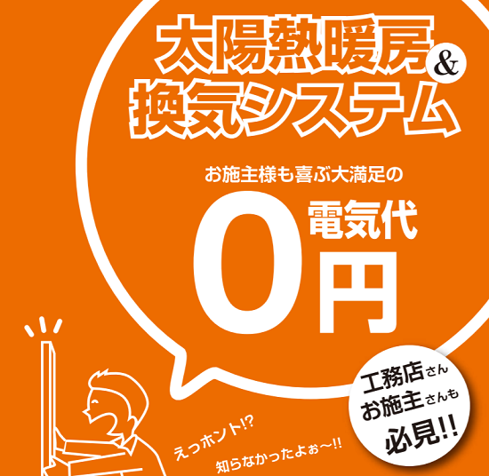 【床下・地下室に！】太陽熱暖房・換気システムの導入事例