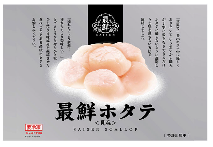 最鮮ホタテ