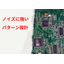 ノイズに強いプリント基板　パターン設計サービス