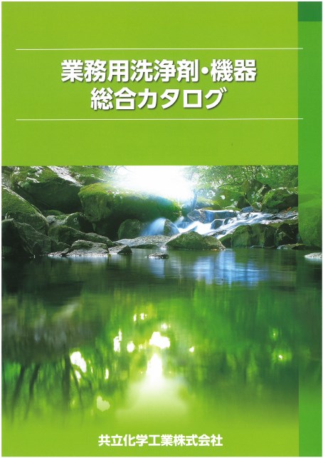 業務用洗浄剤・機器総合カタログ